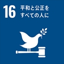 16平和と公平を全ての人に